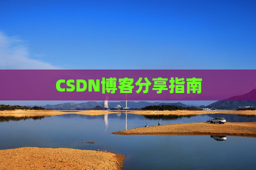 CSDN博客分享指南