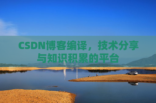 CSDN博客编译，技术分享与知识积累的平台