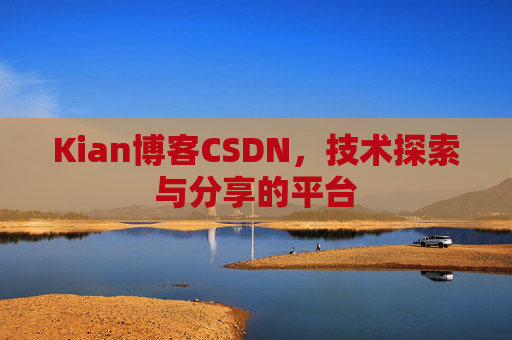 Kian博客CSDN，技术探索与分享的平台